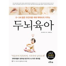 두뇌육아:0-3세 좋은 유전자를 깨워 똑똑하게 키우는, 아침나무
