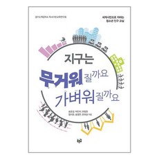 푸른길 지구는 무거워질까요 가벼워질까요 (마스크제공)