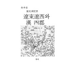 劉佑讚 遼東遼西與漢四郡, 大勢