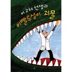 이 고쳐 선생과 이빨투성이 괴물, 시공주니어, 상세내용 참조