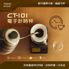 CT101電子計時秤 咖啡秤 輕巧便攜, 1個