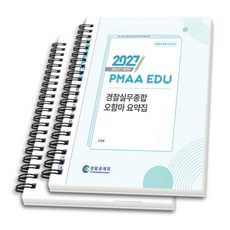 (스프링분철옵션) 2027년 경찰승진 시험대비 실무종합 오함마 요약집 오현웅 경찰공제회, 2권으로분철(와이어링)