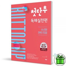 쎄듀 첫단추 독해 실전편 (2026년 최신 )