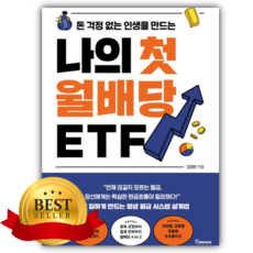 나의 첫 월배당 ETF [쁘띠수첩+책갈피]