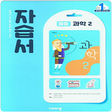 비상 중2과학 자습서