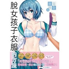 【樂辰書店】完全實用版 脫女孩子衣服的方法 postmedia編輯部/著 尖端出版
