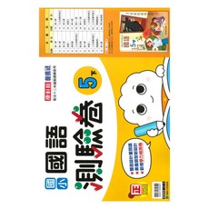 康軒國小測驗卷國語5下, 康軒出版社