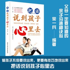 椰子圖書 把話説到孩子心裏去 父母必讀親子溝通秘訣 家庭教育實用指南 2件9.8折, 把話說到孩子心裏去