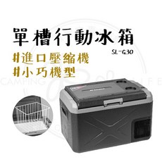 【露營中毒本鋪】露營冰箱 車用冰箱 LG山水移動式冰箱 單槽行動冰箱 SL-G30, 沉澱系霧灰色
