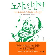 노자의 인간학:비움으로써 채우는 천년의 지혜 노자 도덕경, 다산 3.0, 글: 김종건