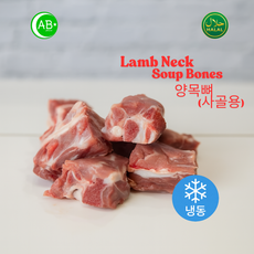 Halal Lamb Neck Bones for Broth & Soup Frozen 할랄 양목뼈 사골육수용 | 냉동 부위, 1개, 1kg