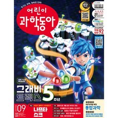 어린이과학동아 (격주간) : 9호 (5/1) [2026], 동아사이언스, 동아사이언스 어린이과학동아편집부