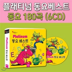 플래티넘 동요 베스트 / Platinum children's song Best, 클래식라인(주), 음반/DVD