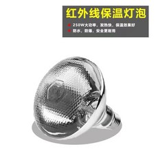 食物保溫燈 E27螺口 250W紅外線食物保溫燈泡 自助餐保溫燈 薯條炸雞加熱燈泡, 1個, 麻面250瓦