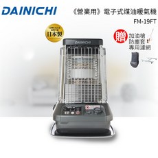 DAINICHI 日本原裝煤油暖氣機 FM-19FT 適用33-50坪, 單機+加油槍+防塵套+滑輪