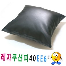 인조가죽 레자 쿠션 커버 소파 의자용 사각 인테리어 방수 방석피 거실