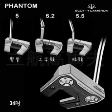 Scotty Cameron PHANTOM 5 高爾夫推桿，34吋多款桿頸可選，立航高爾夫，精準穩定, 1個, PHANTOM 5.5(短頸)-34吋