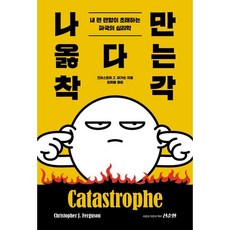 나만 옳다는 착각, 크리스토퍼 J. 퍼거슨, 선순환