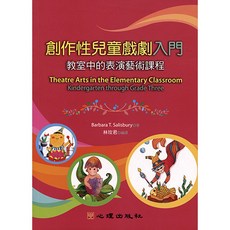 全新 心理出版 大學用書 創作性兒童戲劇入門 -教室中的表演藝術課程 B.Salisbury著 林玫君編譯 (1994年6月)