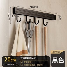 VANLUEE 白色廚房掛鉤架免打孔廚房置物架配件壁掛鍋鏟置物架勺子廚具收納, 1個, 黑色-608排鉤4鉤20cm(免打孔)