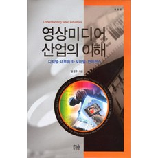 影像媒體產業的理解：數位網路行動匯流, 林正洙 著, 韓蔚學院