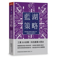 【天下雜誌】藍湖策略：發展智慧化管理科技與數位決策，超越藍海紅海循環宿命／簡禎富／五車商城