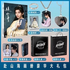 限時下殺 赴山海成毅古力娜紮週邊海報明信片寫真集照片小卡貼紙鑰匙扣掛件, 全套豪華大禮包, 1個