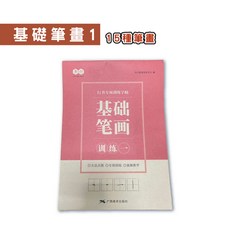 李六軍 精緻工藝行書練字訓練本 速成行書練字帖 控筆訓練字帖, 1個, 基礎筆畫1 1本