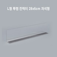 몰리홈 L형 투명 칸막이 28x6cm 자석형 선반칸막이다용도투명칸막이