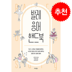 발레 용어 핸드북 + 쁘띠수첩 증정, 북피움, 크루아제