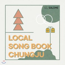 [CD] 살로메 (SALOME) - 시집: 로컬 송북 충주 (Local Song Book Chung Ju), 조은뮤직, CD
