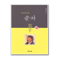 순자(하):, 순자(하), 김학주 (저) / 김학주 (역), 명문당