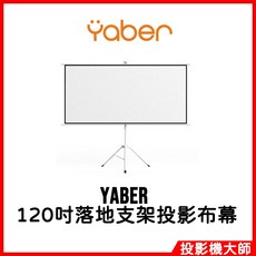 YABER 16:9 落地支架投影布幕, 落地支架投影布幕 120吋