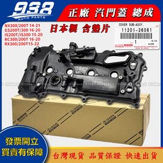汽車汽門蓋總成 COVER SUB-ASSY 11201-36061 日本製, NX300 NX200T GS200T GS300 IS200T IS300 RC300 RC200T RX300 RX200T, 汽門蓋總成 11201-36061, LEXUS