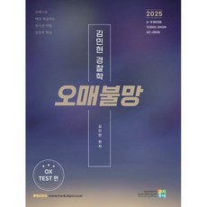 2025 김민현 경찰학 오매불망 O/X TEST 편, 고시동네
