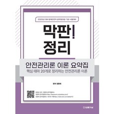 2025 막판! 안전관리론 이론 요약집:핵심 테마 20개로 정리하는 안전관리론 이론, 2025 막판! 안전관리론 이론 요약집, 정명재(저), 법률저널
