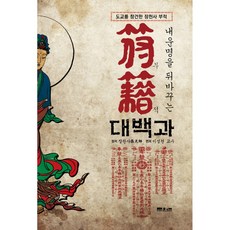 (장천사) 내운명을 뒤바꾸는 부적대백과 -도교를 창건한 장천사 부적, 문원북