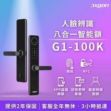 AXGON G1-100K 人臉辨識電子鎖 (含安裝)