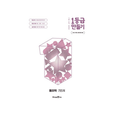 1등급 만들기 물리학 795제 22개정, 고등학교 2학년