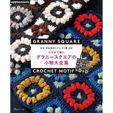 일본 뜨개 도서 코바늘로 뜨는 그래니 스퀘어 소품 대전집 (애플민츠), 일본 보그사, 애플민츠