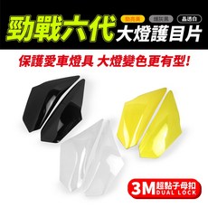 Gozilla YAMAHA 勁戰六代/6.5代 專用大燈護目鏡 - 可拆式燈罩護片 保護燈具 改變燈色, 1個, (勁亮黃)大燈護片*1對+3M超黏子母扣