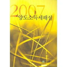 양도소득세해설 2007, 이성식(저), 경제법륜사