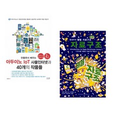 (장문철) 만들면서 배우는 아두이노 IoT 사물인터넷과 40개의 작품들 + (윤성우) 윤성우의 열혈 자료구조 (전2권)