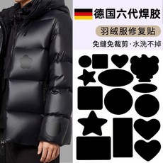 羽絨服修補貼 亮黑色, 黑色F款, 新款自粘修復貼