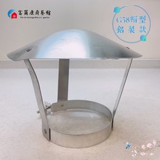 富爾康 熱水器防風帽 傳統型/屋外型熱水器專用防風罩 擋風帽 熱水器配件 防風蓋 不鏽鋼/全鋁 遮雨蓋 遮雨棚 遮雨罩, 熱水器防風帽 - 全鋁/G58型帽, 1個