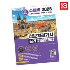 2026 수제비 정보처리기사 필기 기출문제집 책 + 책갈피 (KHBOOKS)