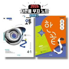 오투 과학+한끝 사회 4-1 세트 (2026년)