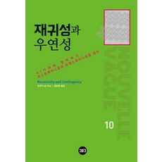 재귀성과 우연성:AI시대에 철학하기 포스트휴머니즘과 트랜스휴머니즘을 넘어, 허욱, 새물결