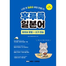 후루룩 일본어 왕초보 문법 + 쓰기 연습:나의 첫 일본어 루틴 만들기, 후루룩 외국어, 시대에듀