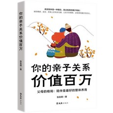 家庭教育系列書籍 3本：高效陪伴是一種理念 勝過低質的朝夕相處, 你的親子關係價值百萬